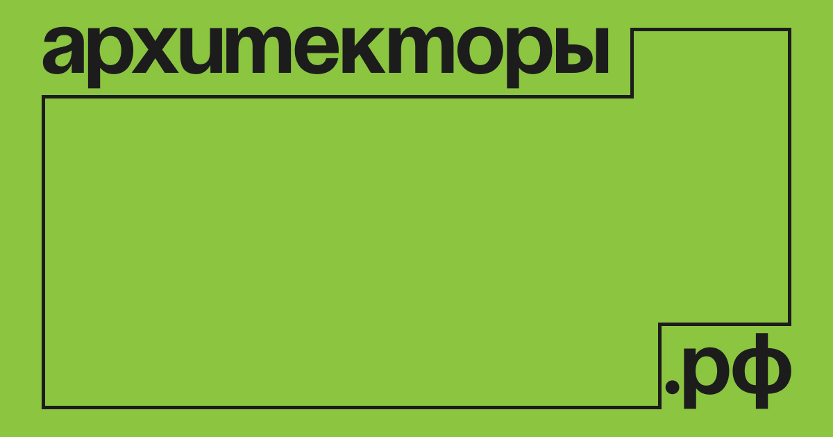 Программа профессионального развития архитекторов, градостроителей, проектировщиков и государственных служащих «Архитекторы.рф»